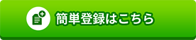 簡単登録はこちら