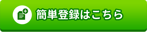 簡単登録はこちら